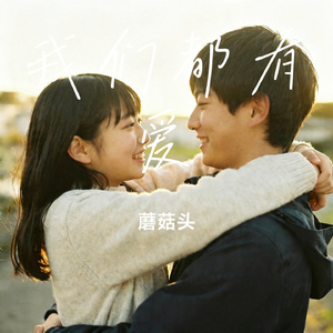 我们都有爱
