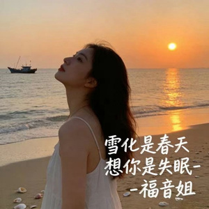 雪化是春天想你是失眠 (DJ涵哈版)