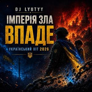 Імперія Зла Впаде