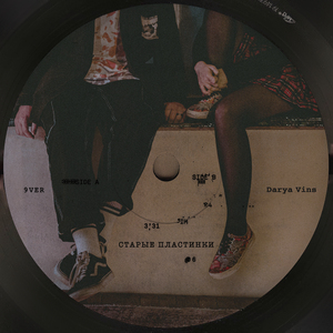 Старые пластинки