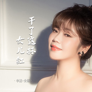干了这杯女儿红 (女版伴奏)