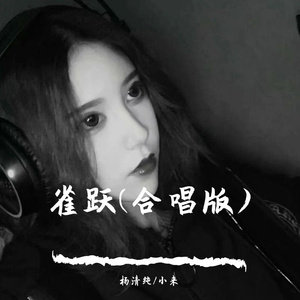 雀跃(Cover:任然）