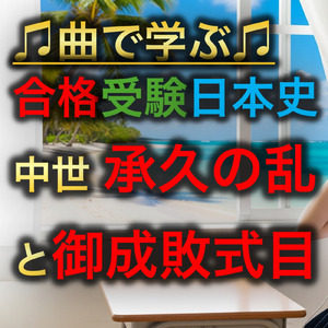 日本史 中世_承久の乱と御成敗式目