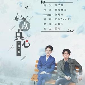 一点真心（男生版）