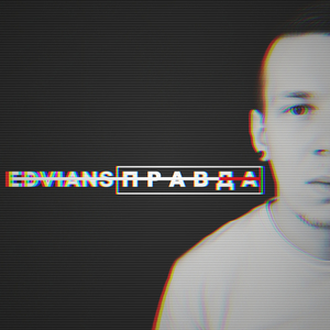Правда