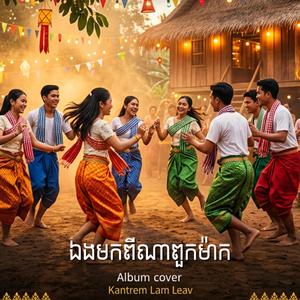 ឯងមកពីណាពួកម៉ាក