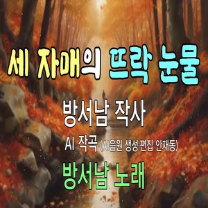 세 자매의 뜨락 눈물 (feat. 안재동)