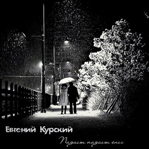 Падает падает снег (Original Mix)