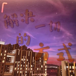 解决一切的方式【吉他弹唱】（cover 对角巷乐队）