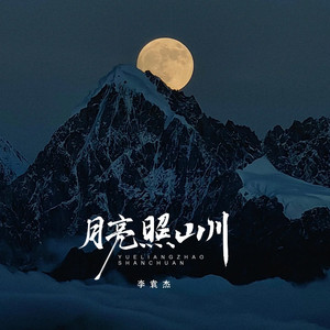 月亮照山川