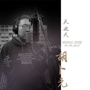 天之大（伴奏）