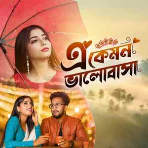 এ কেমন ভালোবাসা