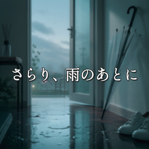 さらり、雨のあとに