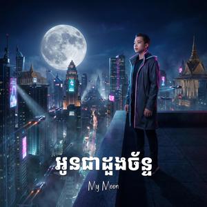អូនជាដួងច័ន្ទ My Moon