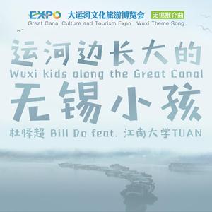 运河边长大的无锡小孩（feat. 江南大学TUAN）