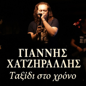 Ταξίδι Στο Χρόνο