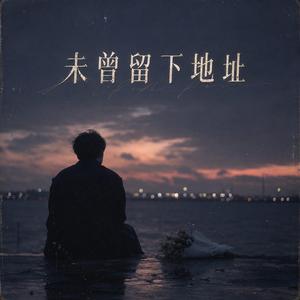 未曾留下地址