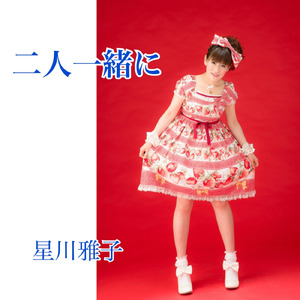 『二人一緒に』