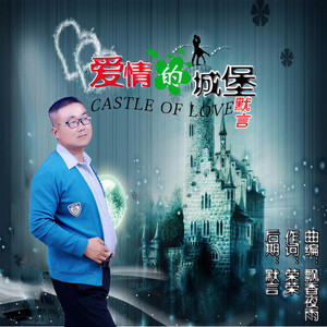 爱情的城堡