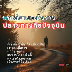 บทเรียนของวันวาน ปลายทางคือปัจจุบัน