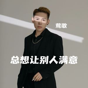 总想让别人满意