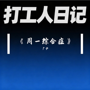 《周一综合症》