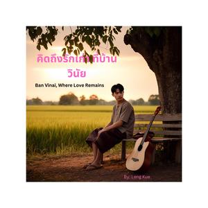 คิดถึงรักเก่า ที่บ้านวินัย