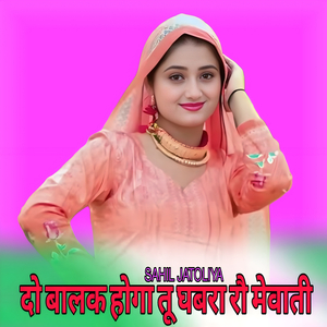 दो बालक होगा तू घबरा रौ मेवाती