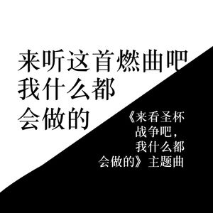 来听这首燃曲吧，我什么都会做的