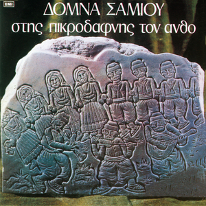 Stis Pikrodafnis Ton Antho (Sirtos Sta Tria - Ipirou)