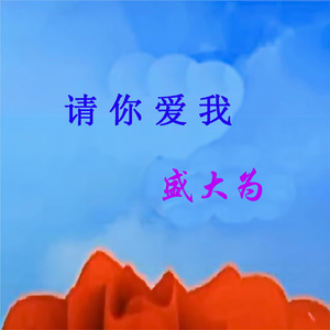 爱你比你爱我更幸福