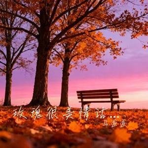 玫瑰很美情话会醉 (Cover 王佳音)