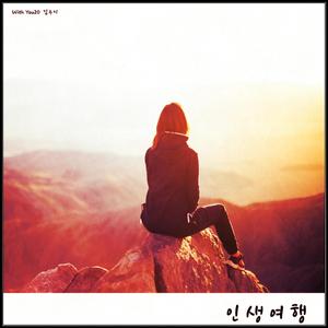 인생 여행