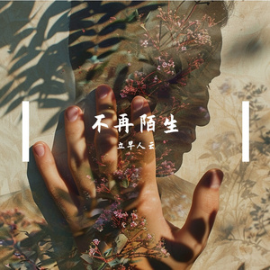 不再陌生