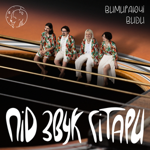 Під звук гітари