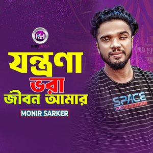 যন্ত্রণা ভরা জীবন আমার