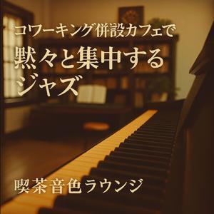 交互に置く和音、二人の手