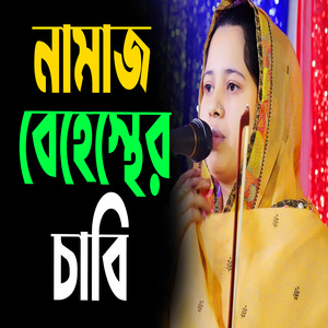 নামাজ বেহেস্থের চাবি