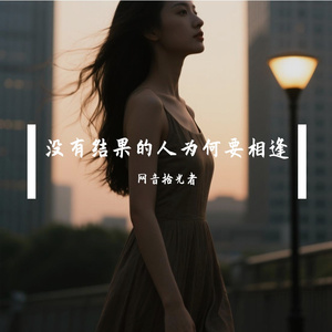 没有结果的人为何要相逢(烟嗓版)