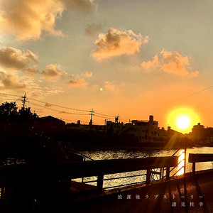 放課後ラブストーリー