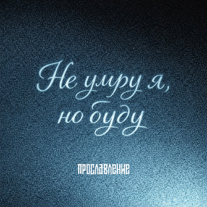 Не умру я, но буду