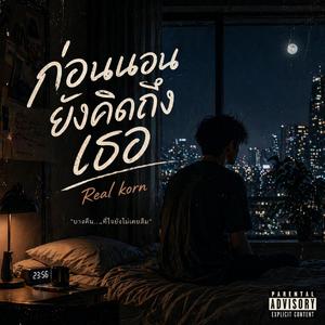 ก่อนนอนยังคิดถึงเธอ