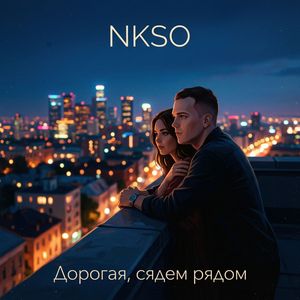 Дорогая, сядем рядом