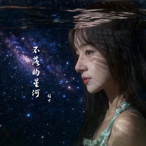 不落的星河 伴奏