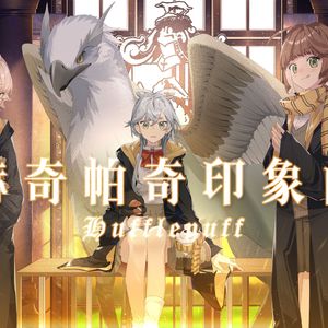 【哈利·波特·学院印象曲】赫奇帕奇