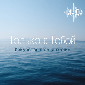Только с Тобой