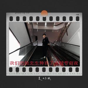 我们把唐先生种在了圣诞节前夜