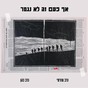 אף פעם זה לא נגמר