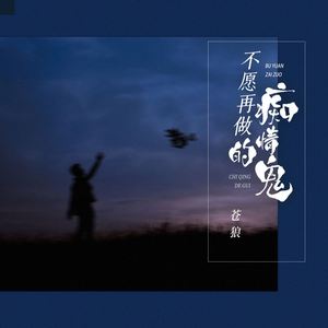 不愿再做痴情的鬼