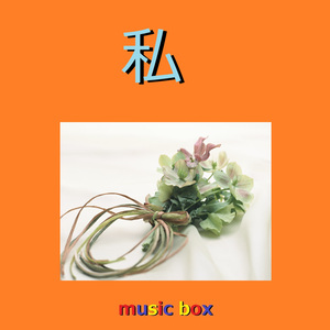 私（オルゴール）